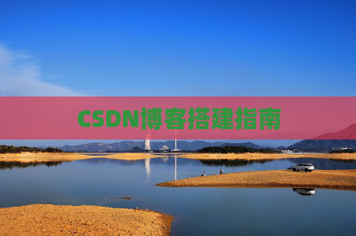CSDN博客搭建指南