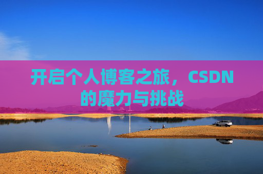 开启个人博客之旅，CSDN的魔力与挑战