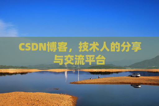 CSDN博客，技术人的分享与交流平台