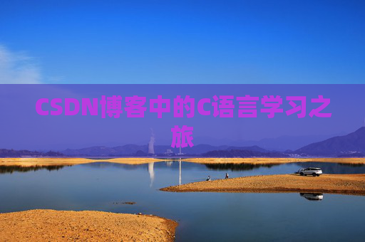 CSDN博客中的C语言学习之旅