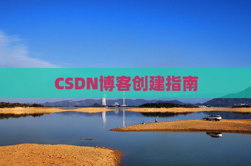 CSDN博客创建指南